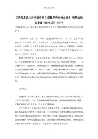 -糖尿病胰岛素强化治疗后可以好吗