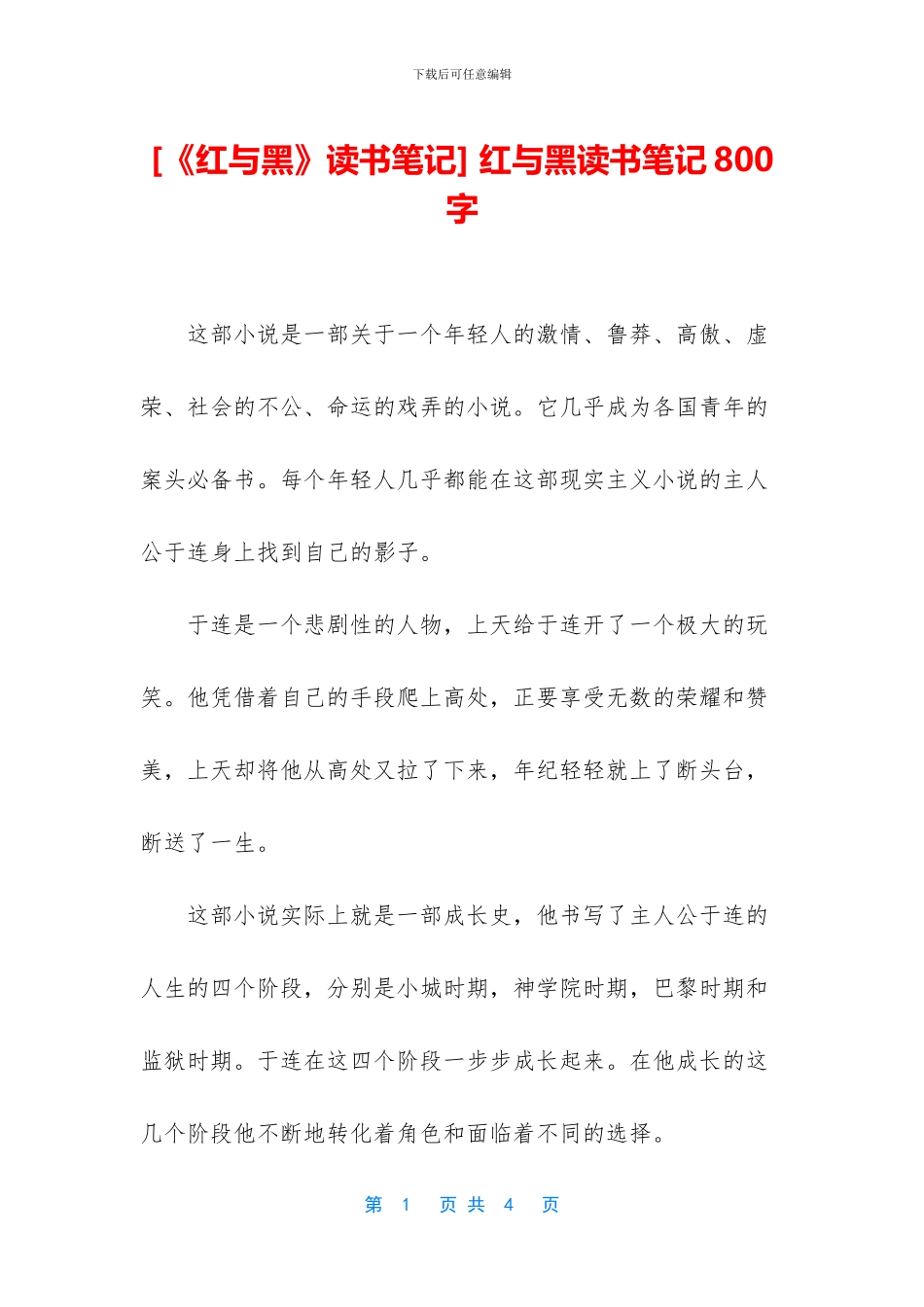 -红与黑读书笔记800字_第1页