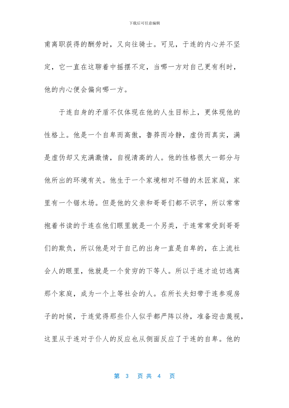 -红与黑读书笔记800字_第3页