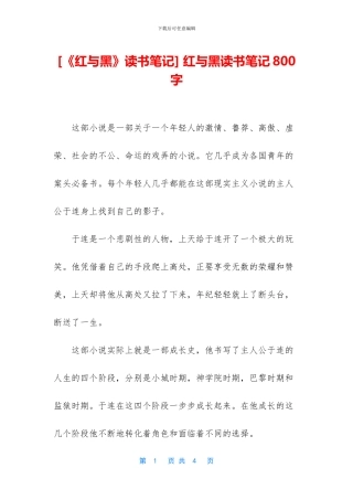 -红与黑读书笔记800字