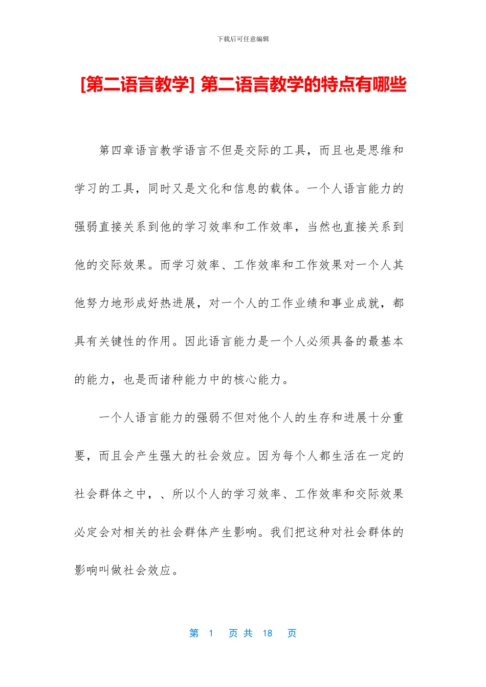 -第二语言教学的特点有哪些_第1页