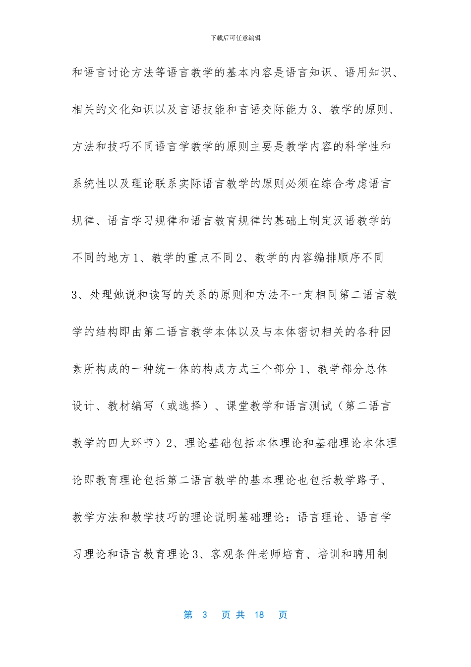 -第二语言教学的特点有哪些_第3页