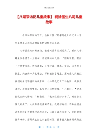 -糊涂医生八哥儿童故事