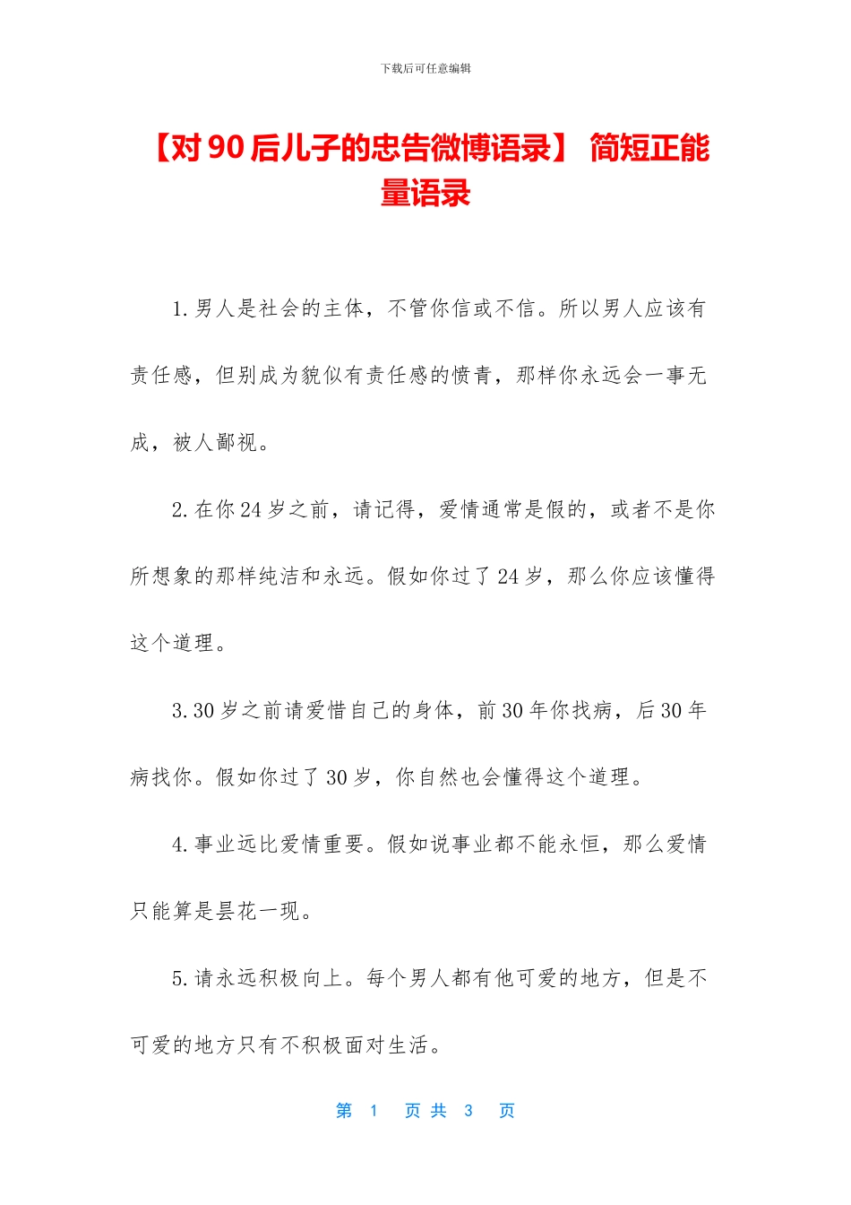 -简短正能量语录_第1页