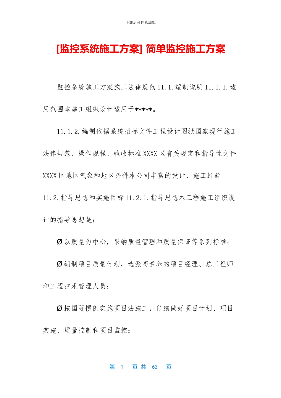 -简单监控施工方案_第1页