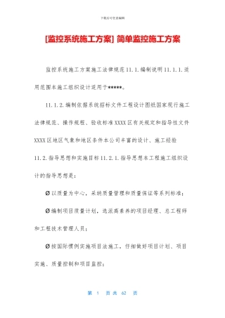 -简单监控施工方案