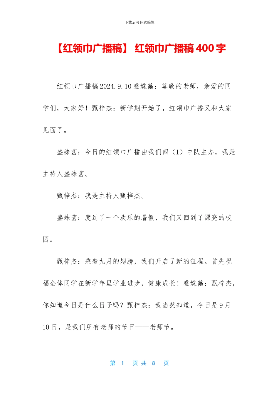 -红领巾广播稿400字_第1页