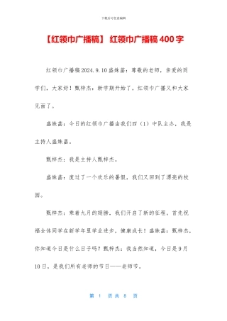 -红领巾广播稿400字