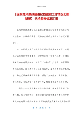 -纪检监察情况汇报