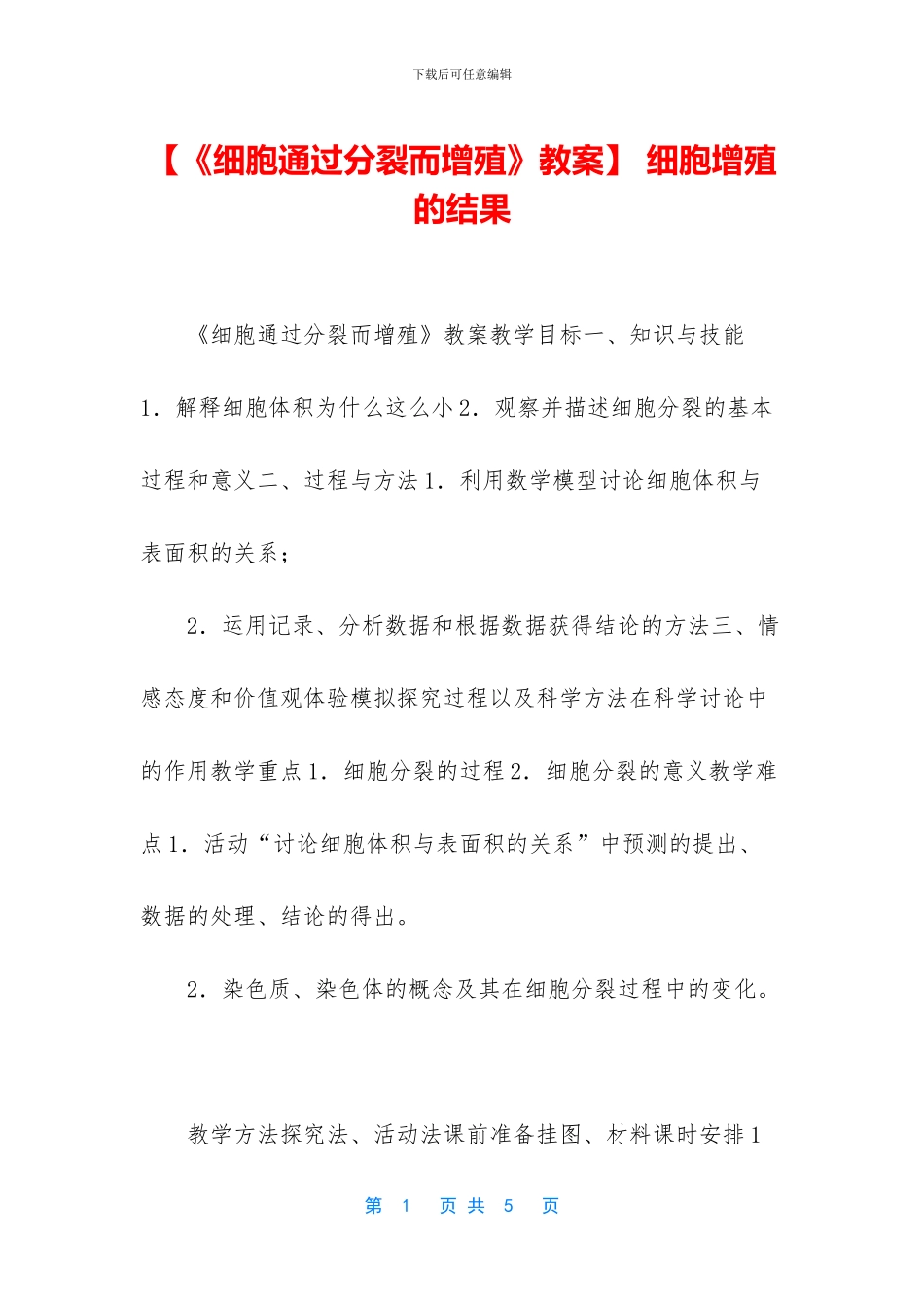 -细胞增殖的结果_第1页