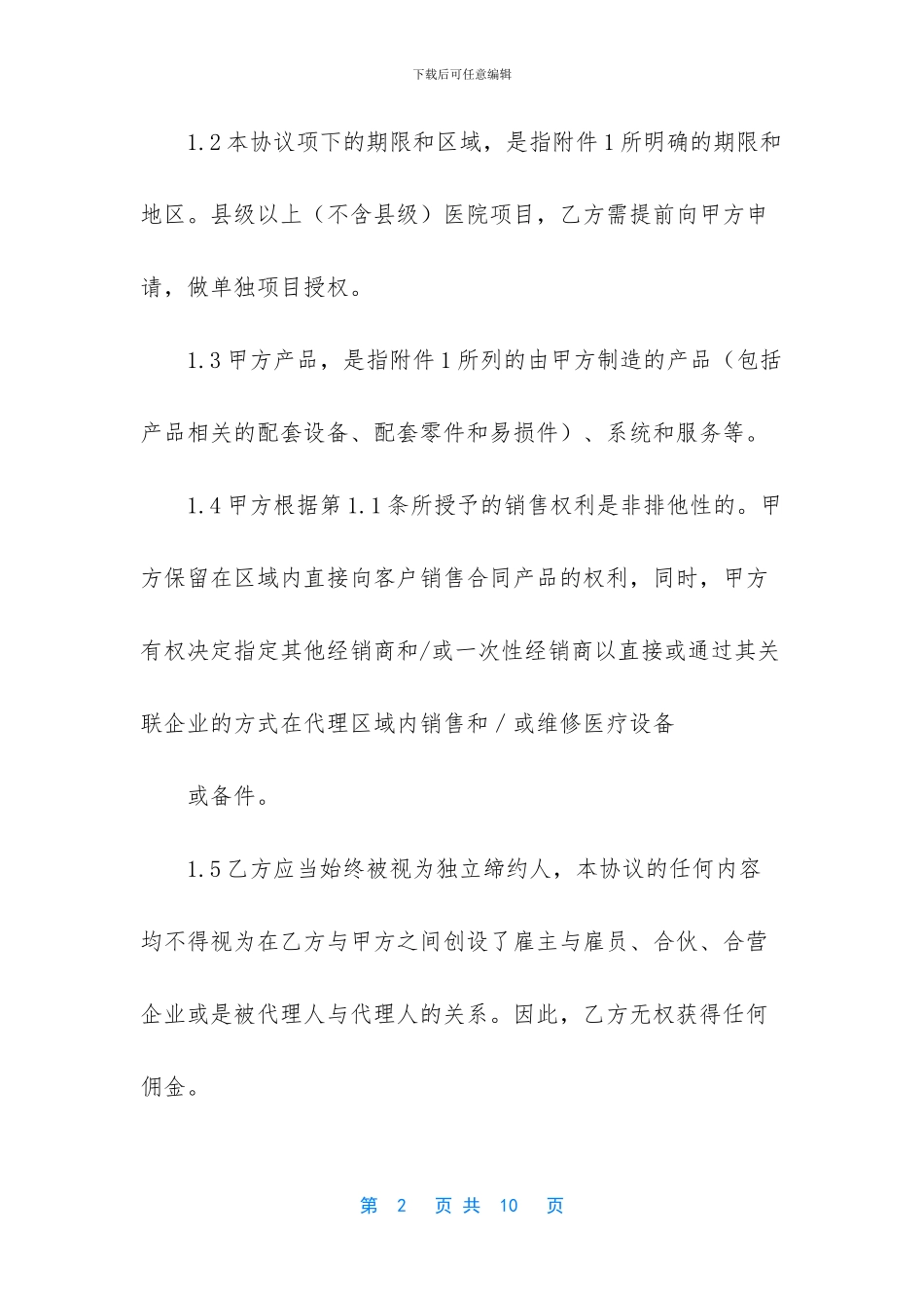 -经销商区域保护协议_第2页