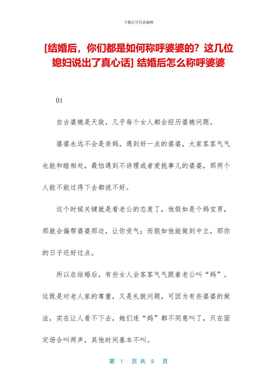 -结婚后怎么称呼婆婆_第1页