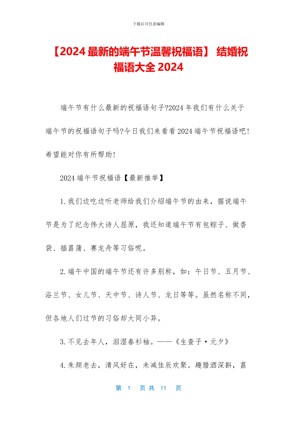 -结婚祝福语大全2024_第1页