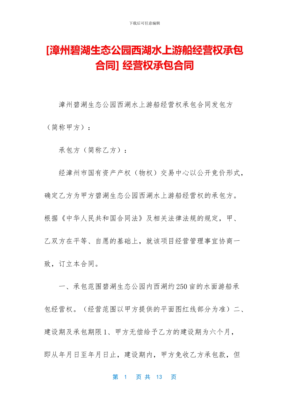 -经营权承包合同_第1页