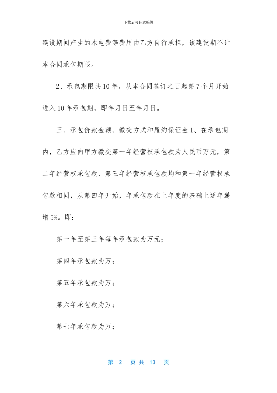 -经营权承包合同_第2页