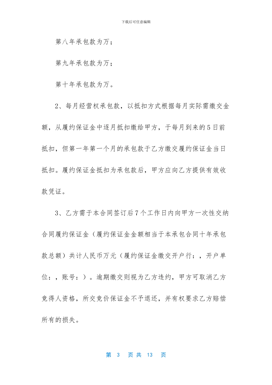 -经营权承包合同_第3页