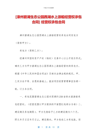 -经营权承包合同