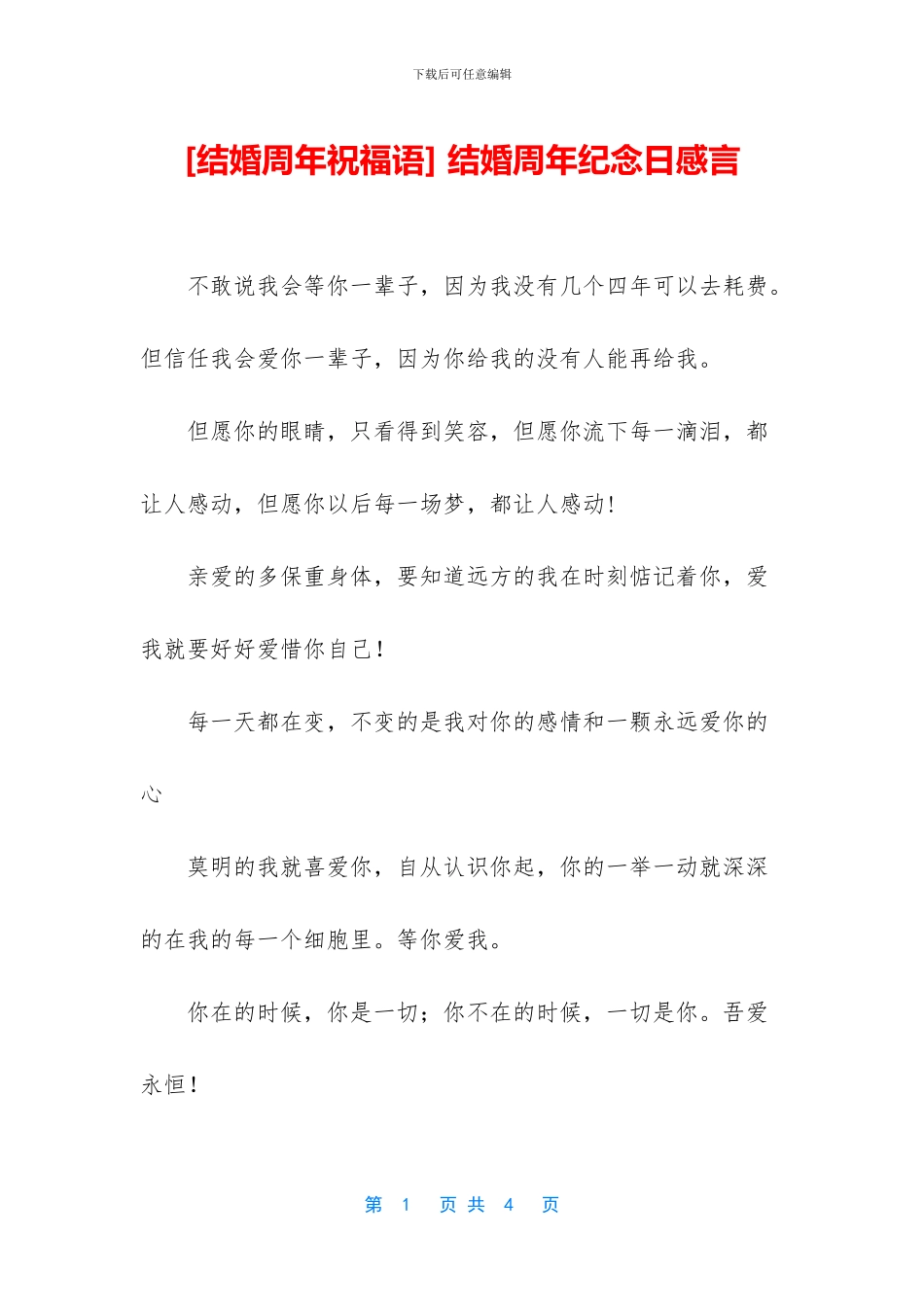 -结婚周年纪念日感言_第1页