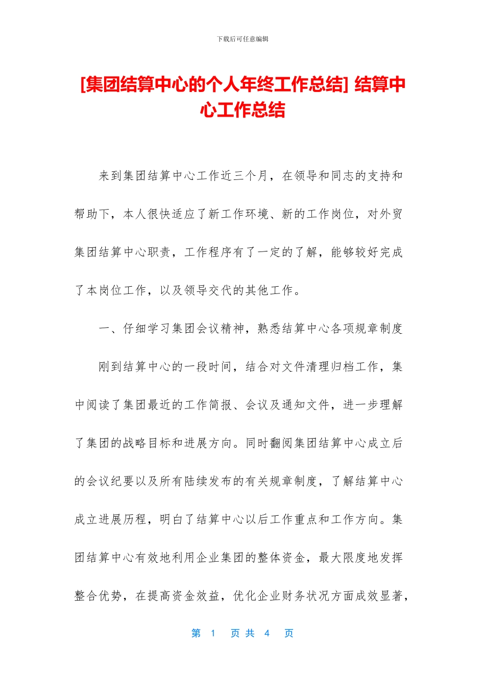 -结算中心工作总结_第1页