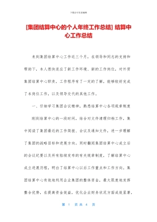 -结算中心工作总结