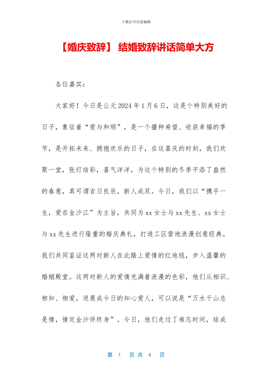 -结婚致辞讲话简单大方_第1页