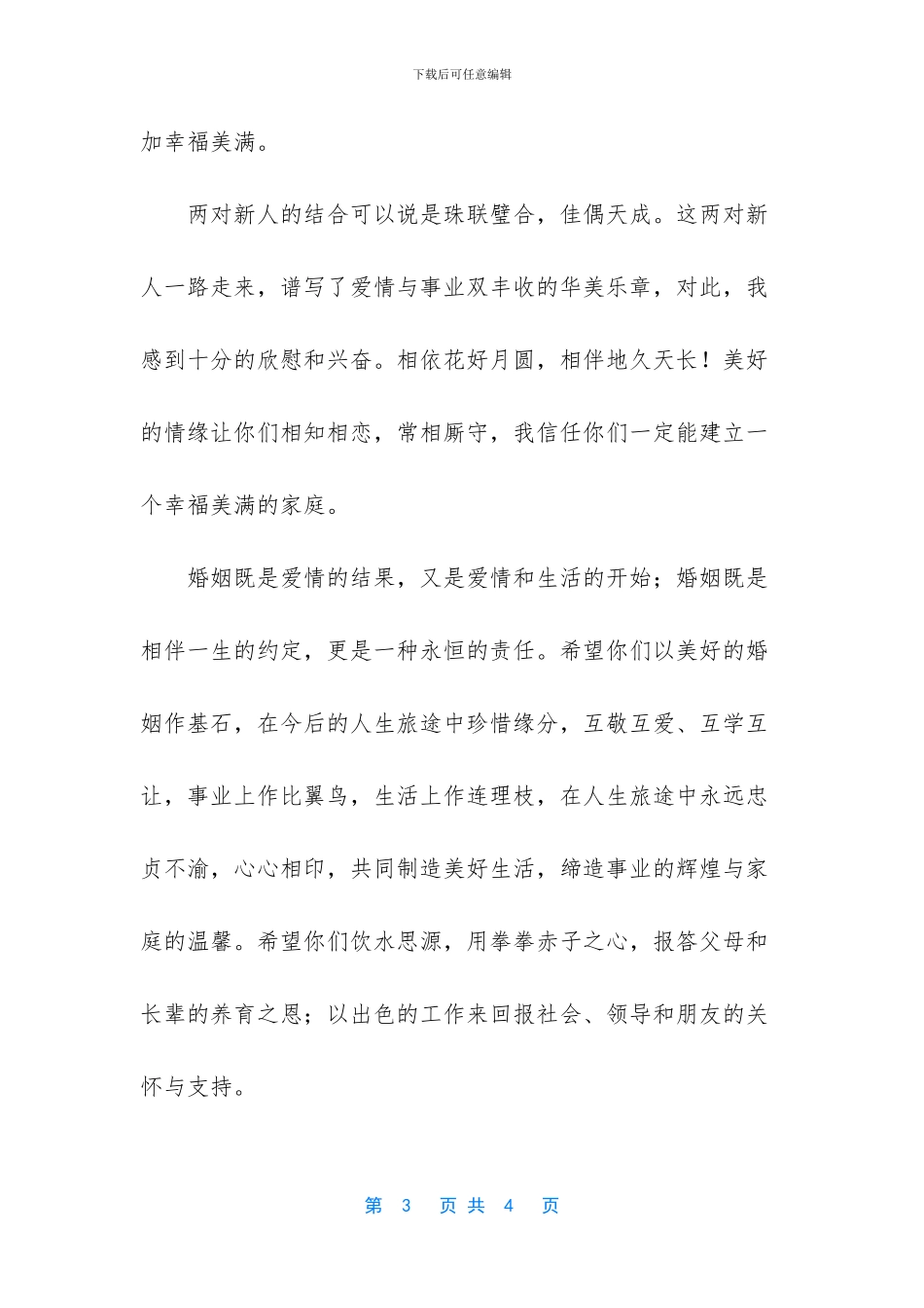 -结婚致辞讲话简单大方_第3页