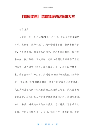 -结婚致辞讲话简单大方