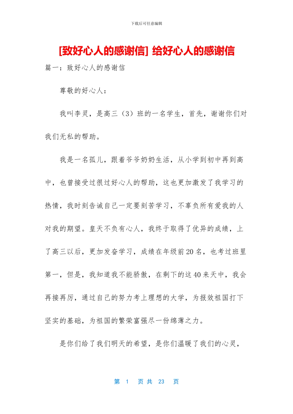 -给好心人的感谢信_第1页