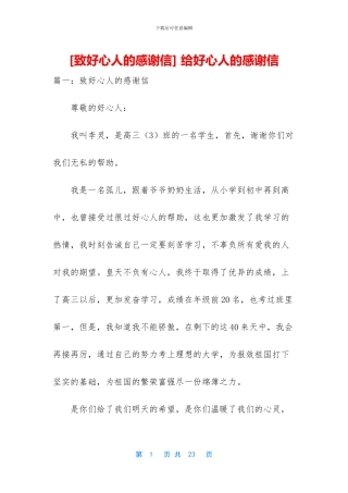 -给好心人的感谢信