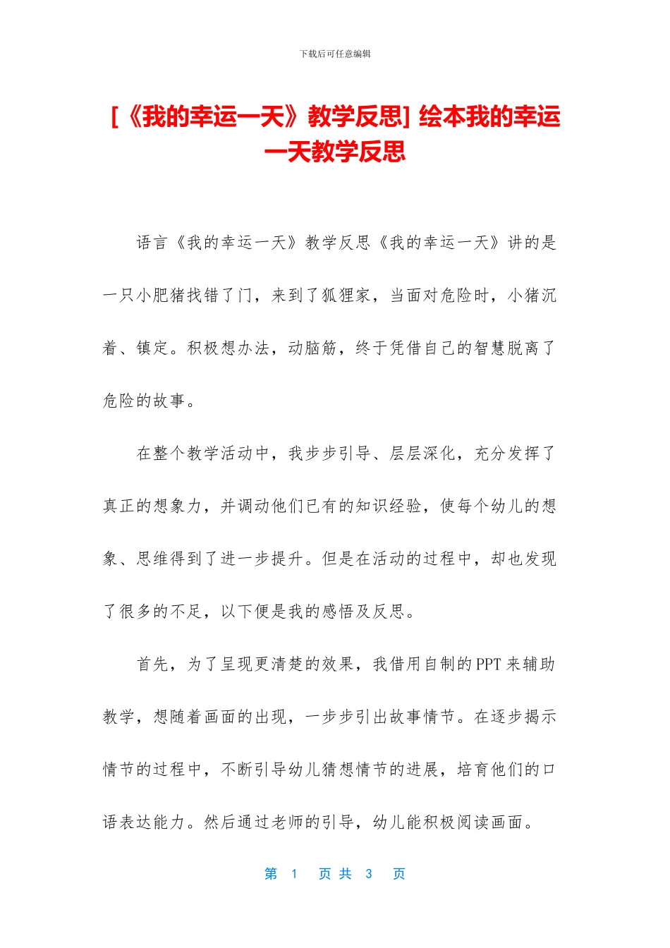 -绘本我的幸运一天教学反思_第1页