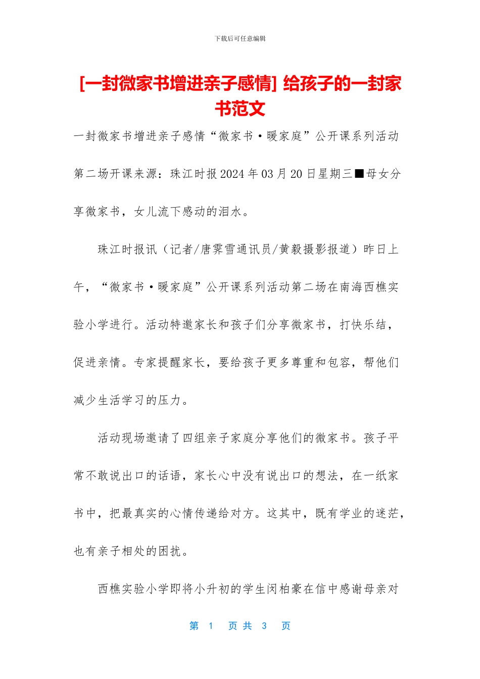 -给孩子的一封家书范文_第1页