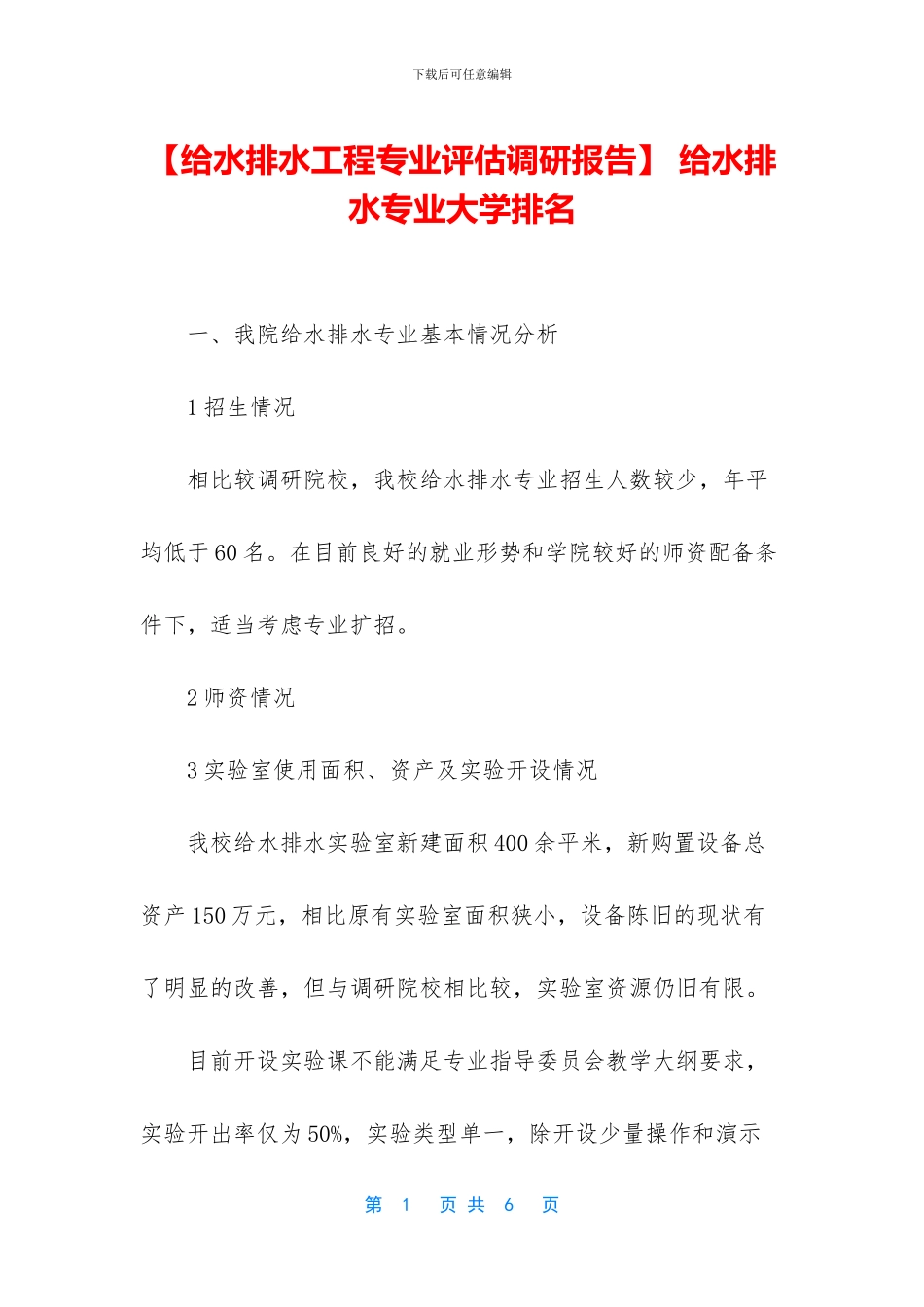 -给水排水专业大学排名_第1页