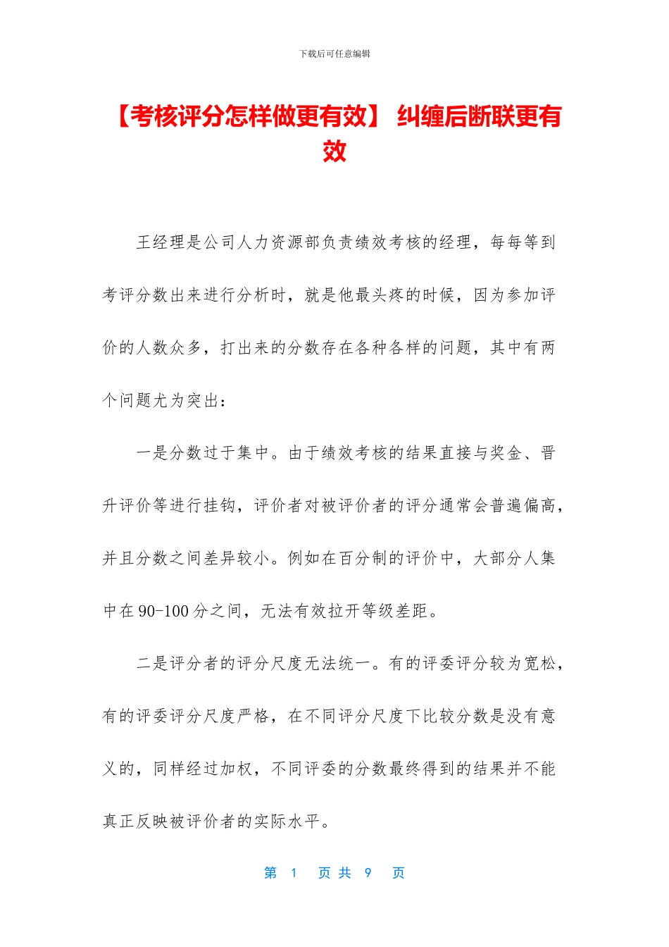 -纠缠后断联更有效_第1页