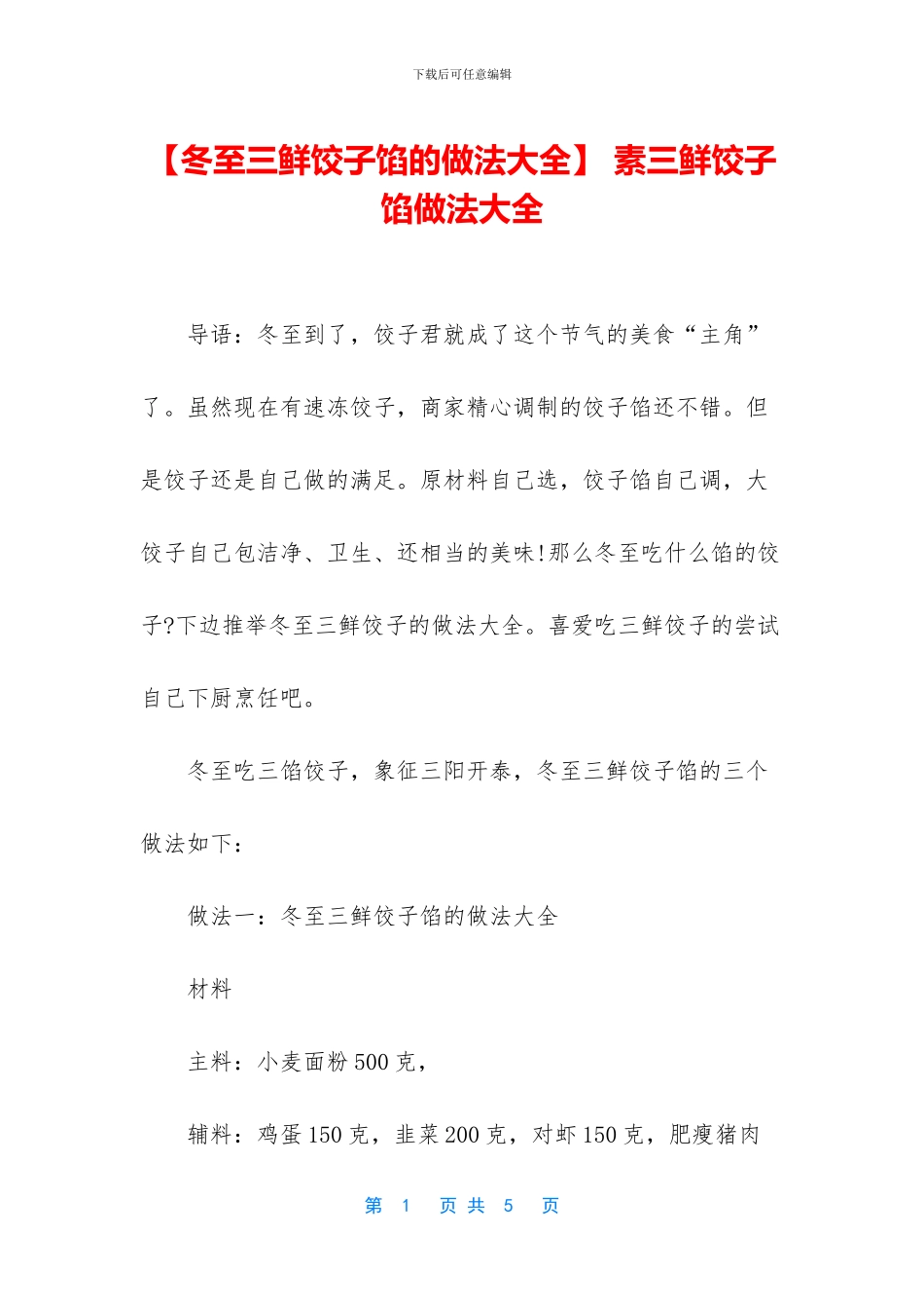 -素三鲜饺子馅做法大全_第1页