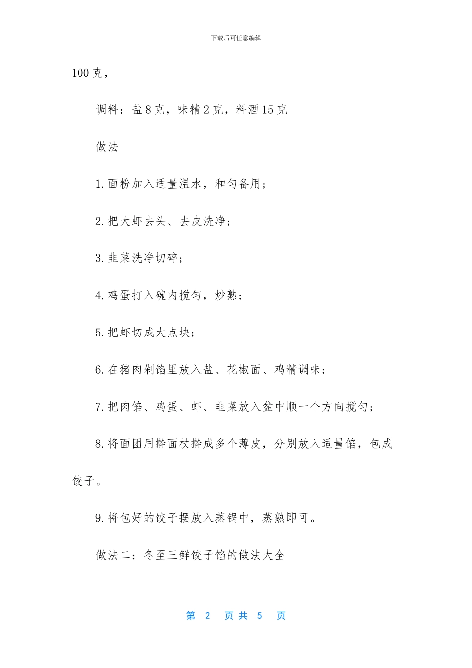 -素三鲜饺子馅做法大全_第2页
