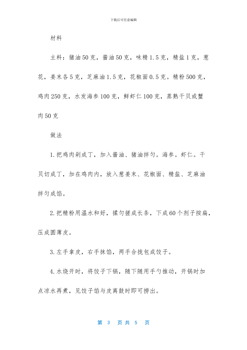 -素三鲜饺子馅做法大全_第3页