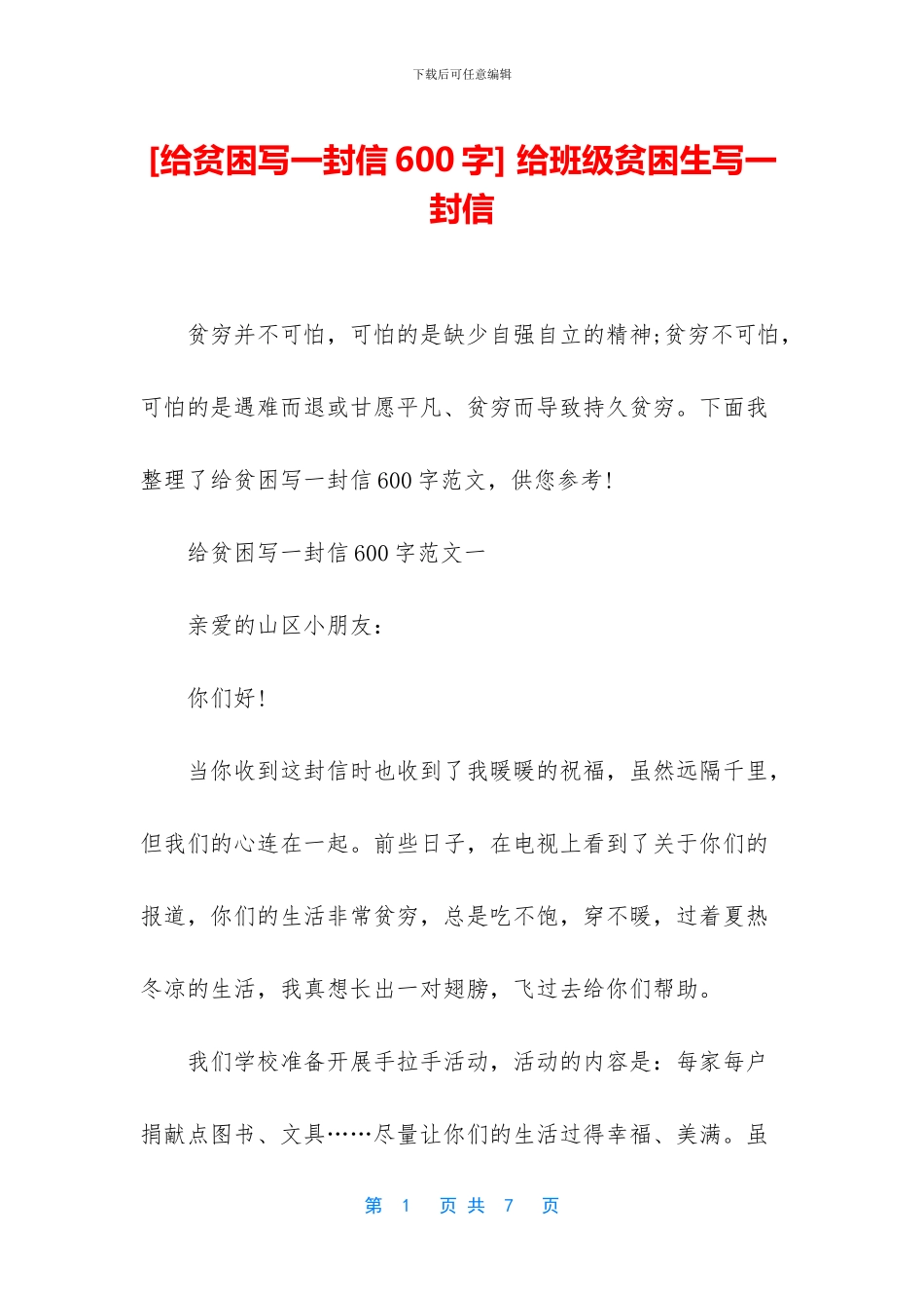 -给班级贫困生写一封信_第1页