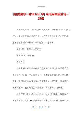 -给班级贫困生写一封信
