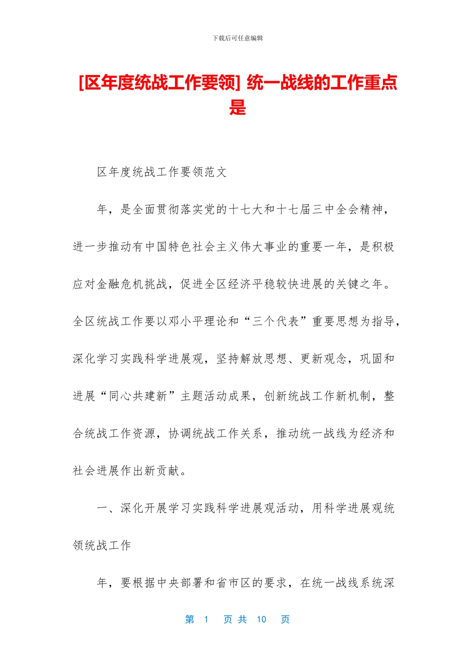 -统一战线的工作重点是_第1页