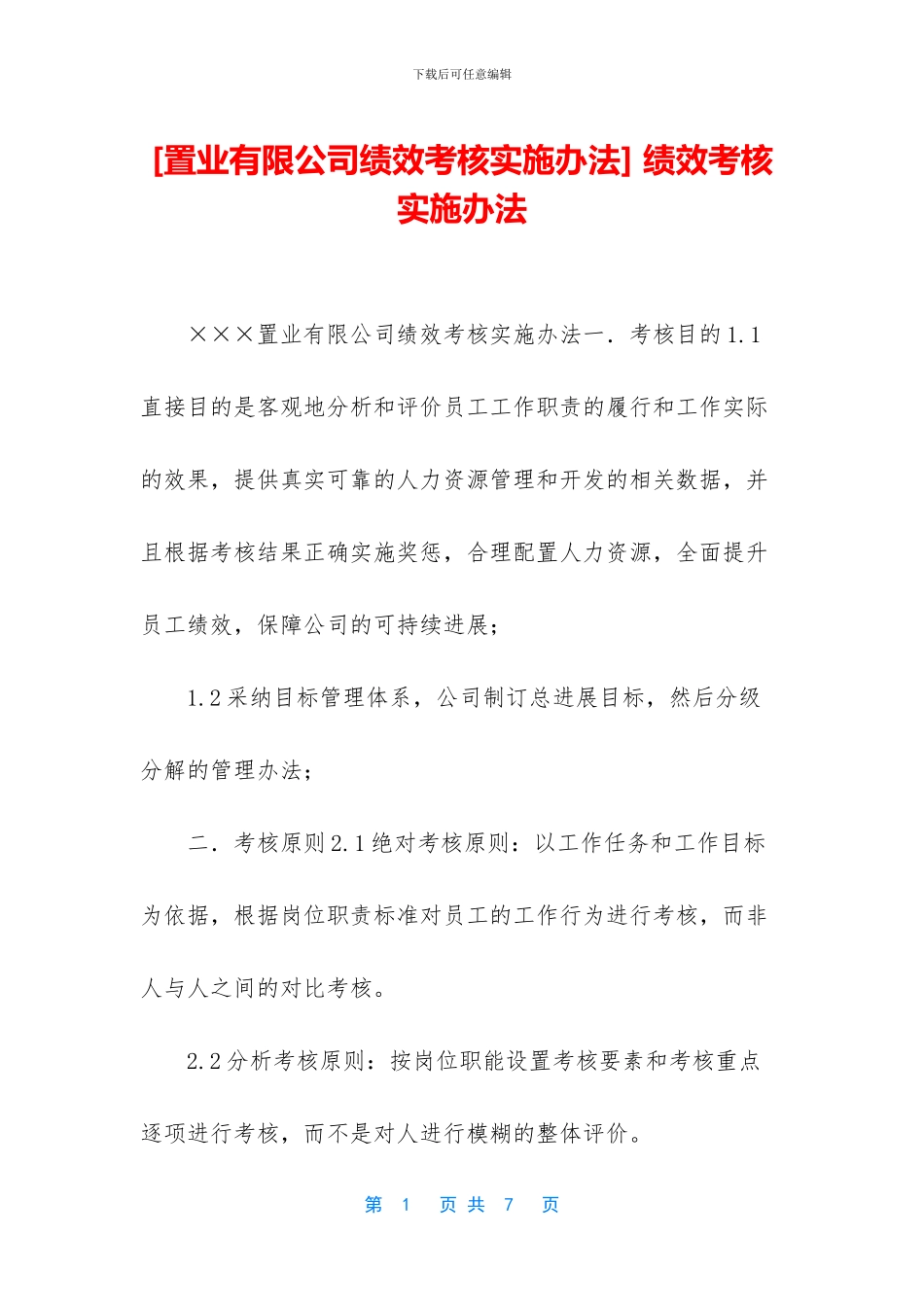 -绩效考核实施办法_第1页