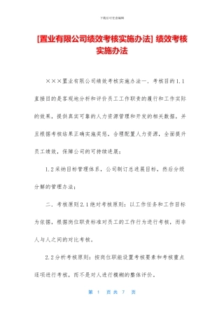 -绩效考核实施办法