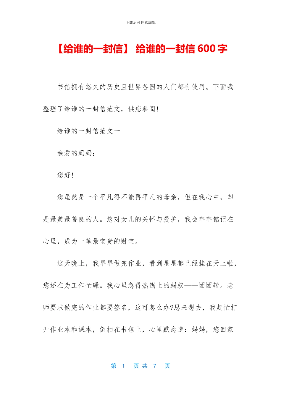 -给谁的一封信600字_第1页