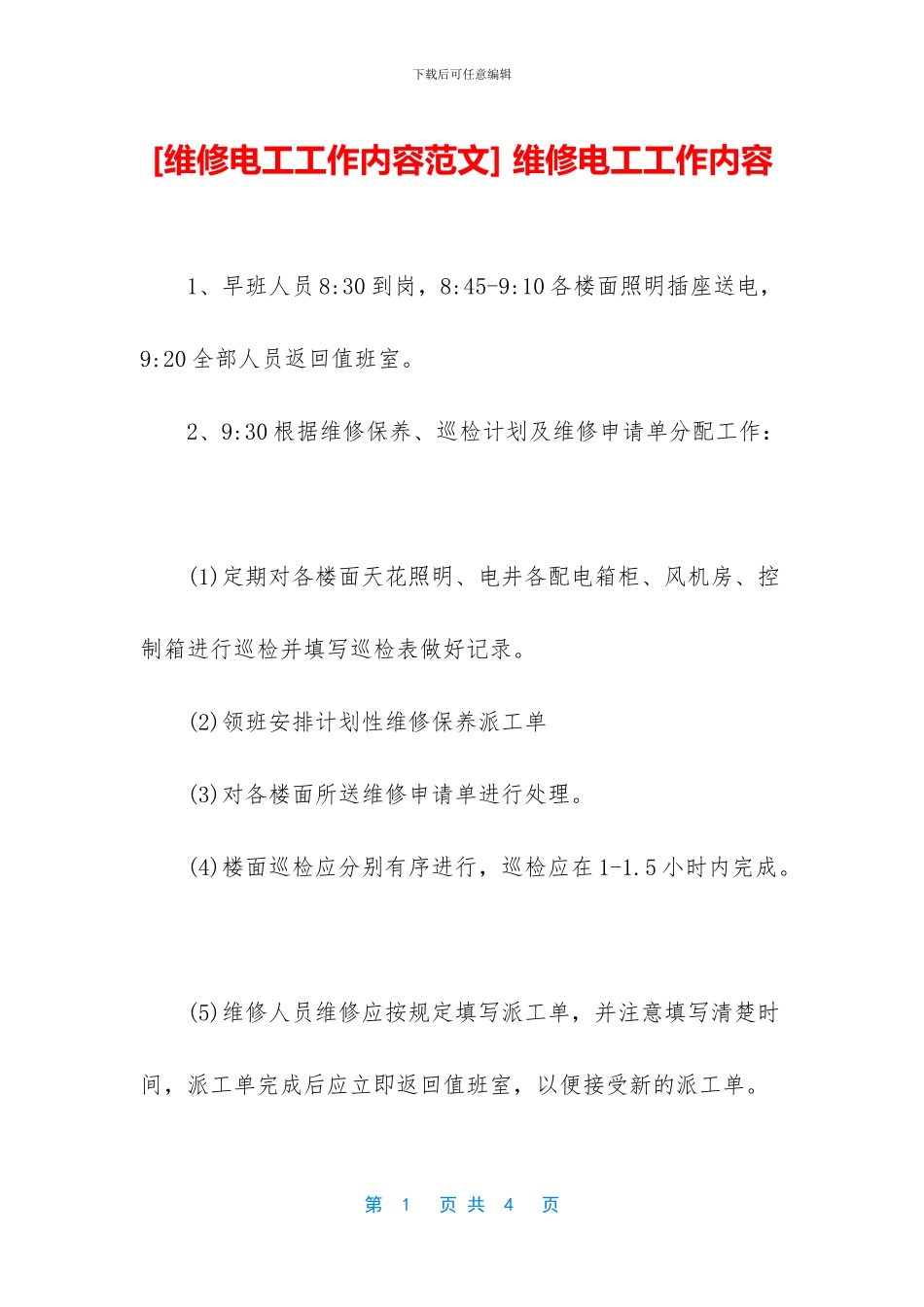 -维修电工工作内容_第1页