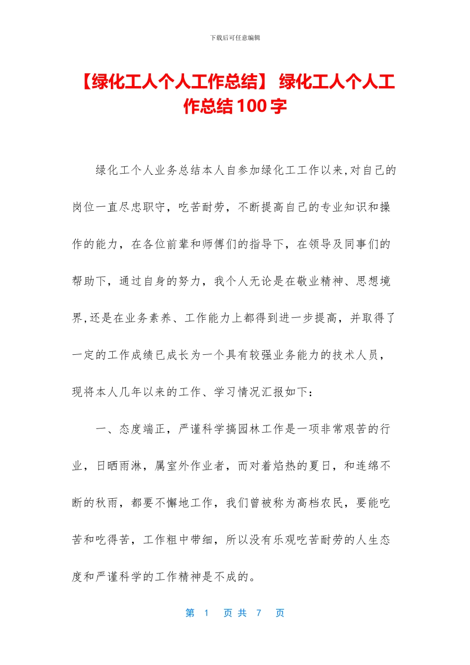 -绿化工人个人工作总结100字_第1页