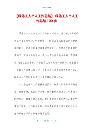 -绿化工人个人工作总结100字