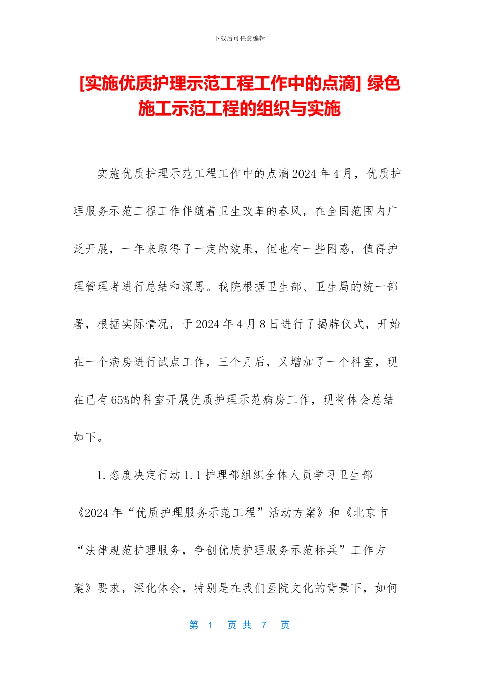 -绿色施工示范工程的组织与实施_第1页