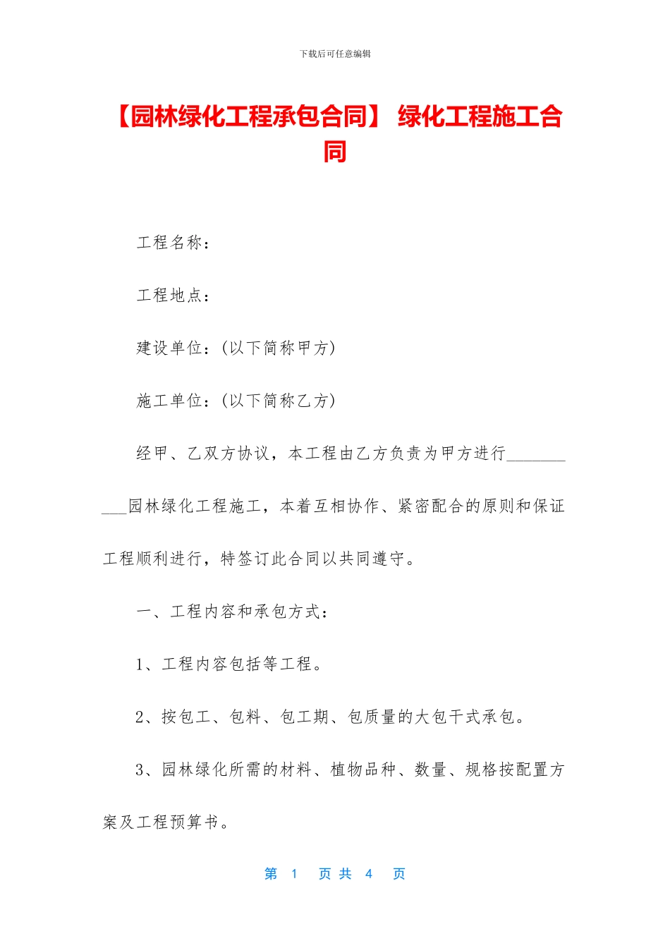 -绿化工程施工合同_第1页