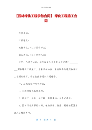 -绿化工程施工合同
