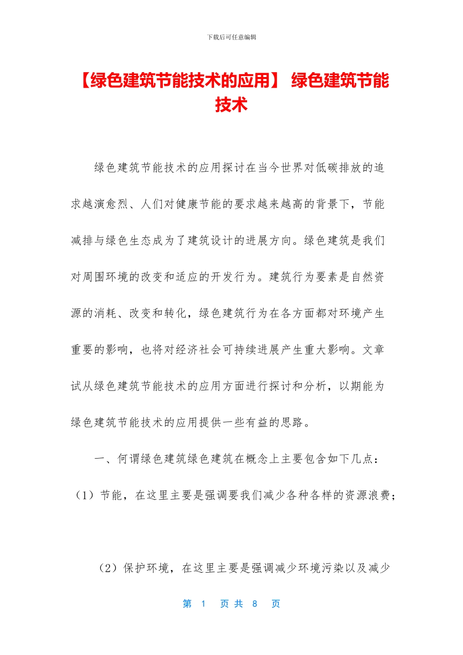 -绿色建筑节能技术_第1页