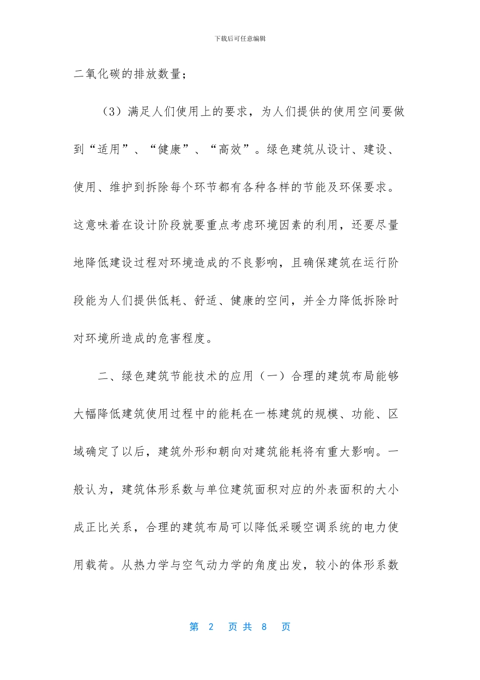 -绿色建筑节能技术_第2页